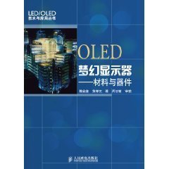 OLED梦幻显示器:材料与器件